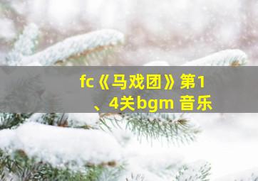 fc《马戏团》第1、4关bgm 音乐